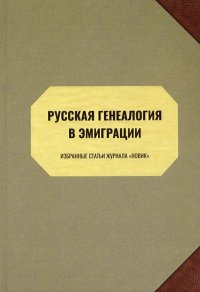 Русская генеалогия в эмиграции. Избранные статьи журнала 