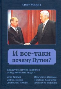 И все-таки Почему Путин?