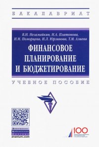 Финансовое планирование и бюджетирование. Учебное пособие