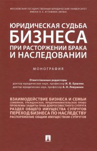 Юридическая судьба бизнеса при расторжении брака и наследовании