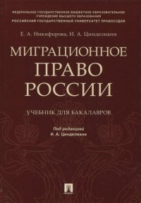 Миграционное право России. Учебник для бакалавров