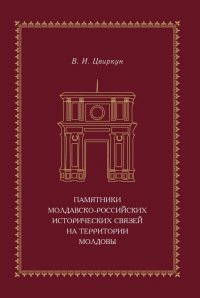 Памятники молдавско-российских исторических связей