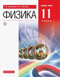 Физика. 11 класс. Учебник. Базовый уровень