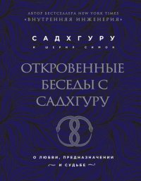 Откровенные беседы с Садхгуру. О любви, предназначении и судьбе