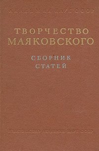 Творчество Маяковского. Сборник статей