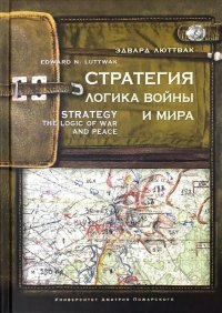 Стратегия. Логика войны и мира. Luttwak Edward N. The Strategy. Logic of War and Peace