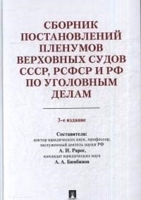 Сборник постановлений Пленумов Верховных Судов СССР, РСФСР и РФ по уголовным делам