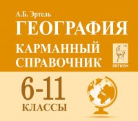 География. 6-11 класс. Карманный справочник