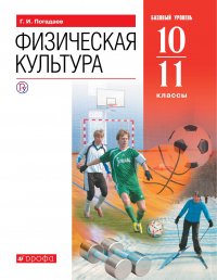 Физическая культура. 10-11 класс. Учебник. Базовый уровень. Вертикаль