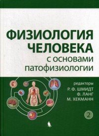 Физиология человека с основами патофизиологии. В 2 томах. Том 2