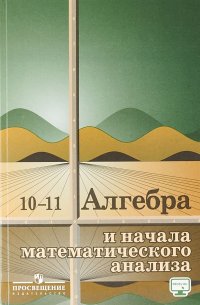 Алгебра и начала математического анализа. 10 -11 классы. Учебное пособие