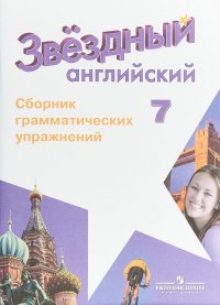 Английский язык. 7 класс. Сборник грамматических упражнений