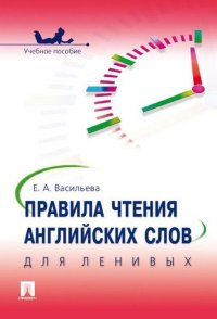 Правила чтения английских слов для ленивых. Учебное псобие