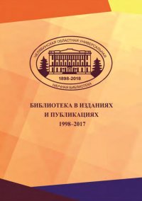 Библиотека в изданиях и публикациях. 1998-2017: библиографический указатель