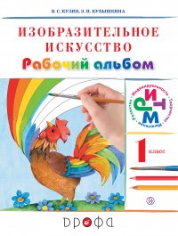 Изобразительное искусство. 1 класс. Рабочий альбом