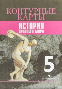 История Древнего мира. 5 класс. Контурные карты