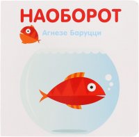 Наоборот