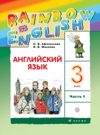 Английский язык. 3 класс. В двух частях. Часть 1. Учебник. Английский язык. 3 класс. В частях. 1 часть