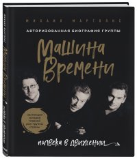 Машина Времени. Полвека в движении. Настоящая история главной рок-группы страны