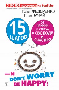 15 шагов от паники и страха к свободе и счастью. И - don't worry! by happy!