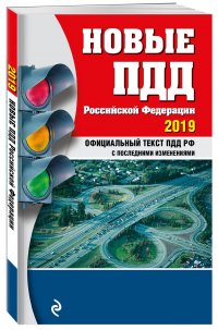 Новые ПДД РФ с изм. и доп. на 2019 год