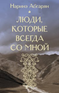 Люди, которые всегда со мной (входит в комплект 