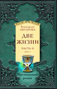 Две жизни. Часть 2. Книга 1