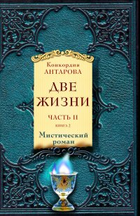 Две жизни. Часть 2. Книга 2