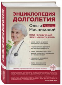 Энциклопедия долголетия Ольги Мясниковой