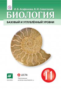 Биология. 11 класс. Учебник