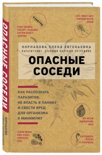 Опасные соседи. Как распознать паразитов, не впасть в панику и свести вред для организма к минимуму