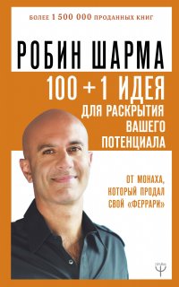 100 + 1 идея для раскрытия вашего потенциала от от монаха, который продал свой 