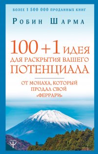 100 + 1 идея для раскрытия вашего потенциала от монаха, который продал свой 