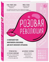 Розовая революция. О ключевой роли микрофлоры влагалища для всего женского организма