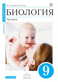 Биология. 9 класс. Человек. Учебник (Синий)