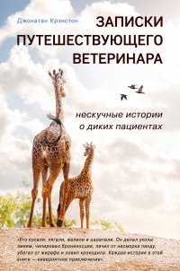 Джонатан Крэнстон - «Записки путешествующего ветеринара: нескучные истории о диких пациентах»