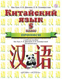 Китайский язык. 5 класс. Прописи