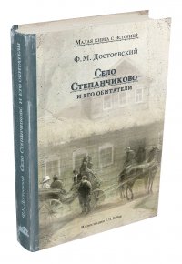 Село Степанчиково и его обитатели (Достоевский Ф.М.)