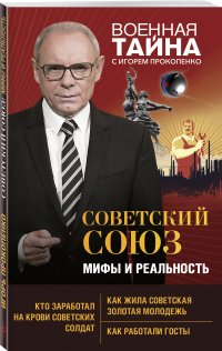 Советский Союз: мифы и реальность