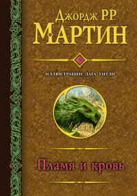 Джордж Мартин - «Пламя и кровь (с илл. Дага Уитли)»