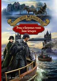 Артур Конан Дойл - «Этюд в багровых тонах. Знак четырех»