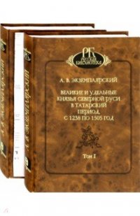 Великие и удельные князья северной Руси в Татарский период с 1238 по 1505 год