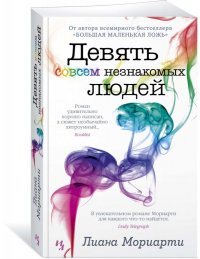 Лиана Мориарти - «Девять совсем незнакомых людей»