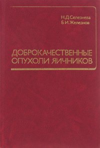 Доброкачественные опухоли яичников