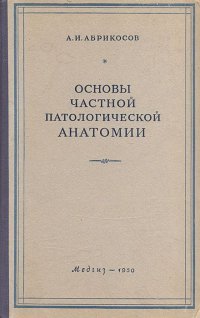 Основы частной патологической анатомии