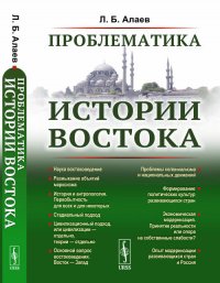 Проблематика истории Востока