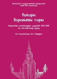 Покори Воробьевы горы: варианты олимпиадных заданий 2017-2018 по английскому языку