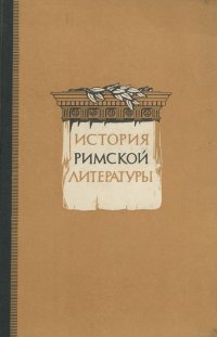 История Римской литературы. Учебник