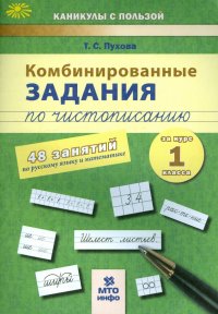 Комбинированные задания по чистописанию. 1 класс