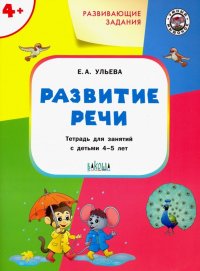 Развитие речи. Тетрадь для занятий с детьми 4-5 лет. ФГОС